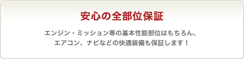 安心の全部位保証