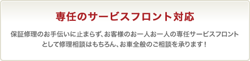 専任のサービスフロント対応