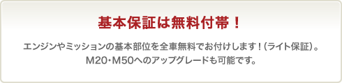 基本保証は無料付帯！