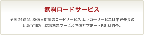 無料ロードサービス