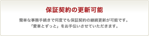 保証契約の更新可能