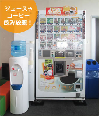 ジュースやコーヒー飲み放題!