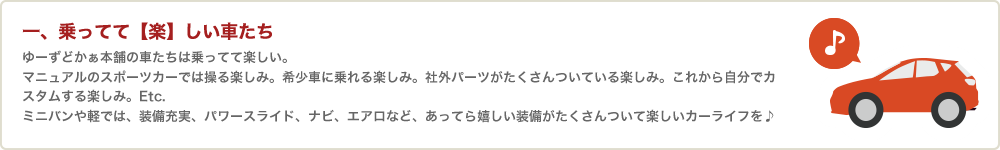 一、乗ってて【楽】しい車たち