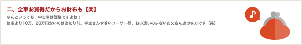 二、全車お買得だからお財布も【楽】